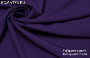 Ткань костюмная Габардин цвет фиолетовый