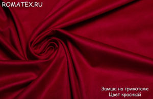 Диванная ткань Замша на трикотаже цвет красный