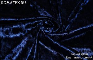 Ткань для штор Бархат Крэш темно-синий однотонный