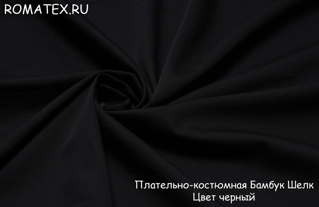 плательно-костюмная бамбук шелк цвет черный