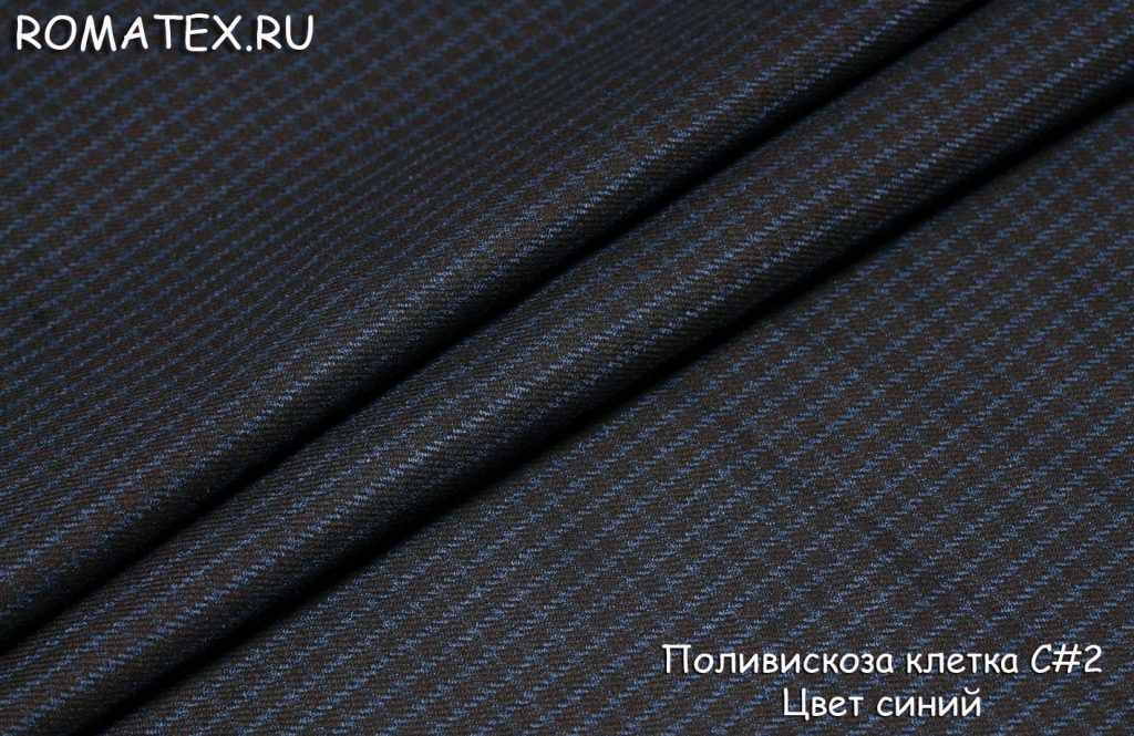 поливискоза клетка с#2 цвет синий поливискоза клетка с#2 цвет синий
